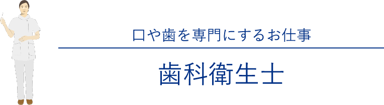 口や歯を専門にするお仕事 歯科衛生士