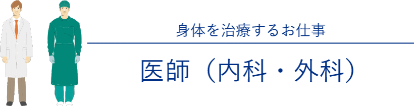 身体を治療するお仕事 医師(内科・外科)