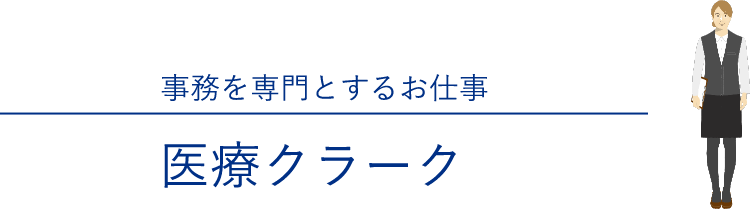 事務を専門とするお仕事 医療クラーク