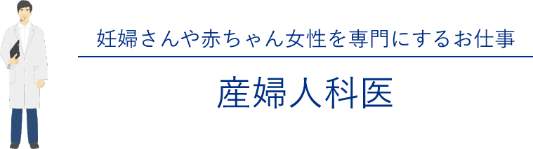 妊婦さんや赤ちゃん女性を専門にするお仕事 産婦人科医