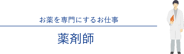 お薬を専門にするお仕事 薬剤師