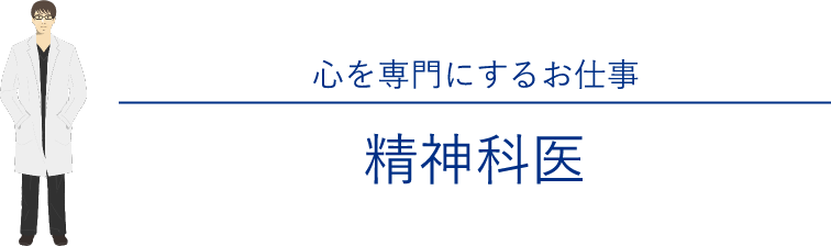 心を専門にするお仕事 精神科医