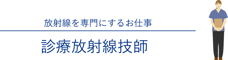 放射線を専門にするお仕事 診療放射線技師