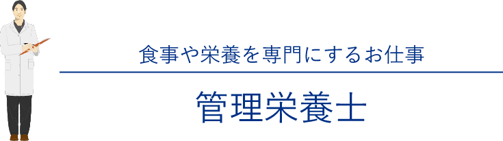食事や栄養を専門にするお仕事 管理栄養士