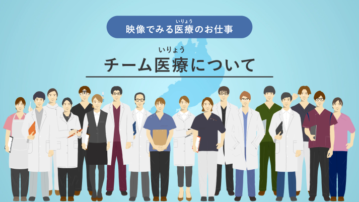 映像でみる医療のお仕事 チーム医療について
