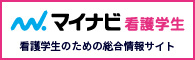 マイナビ看護学生ロゴ画像