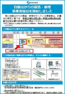 「自動はかりの製造・修理事業者届出を開始しました」パンフレットおもて