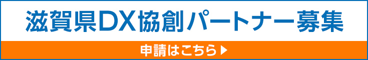 滋賀県DX協創パートナー募集