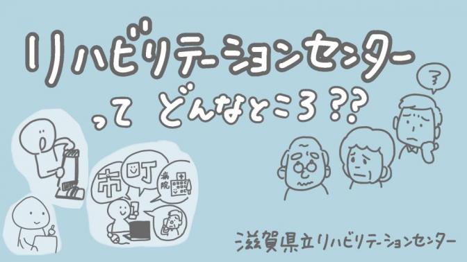 リハビリテーションセンターってどんなところ?