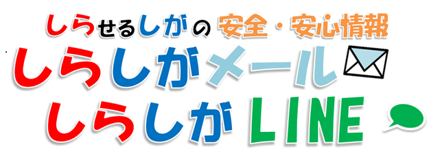 しらしがメール・しらしがLINE