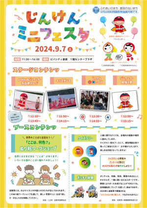 9月7日にビバシティ彦根で開催したじんけんミニフェスタのチラシ
