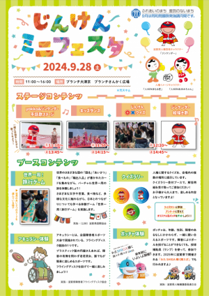 9月28日にブランチ大津京で開催したじんけんミニフェスタのチラシ