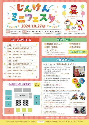 10月27日にびわこ文化公園で開催したじんけんミニフェスタのチラシ