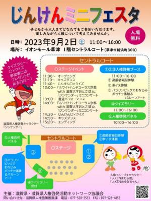9月2日にイオンモール草津で開催したじんけんミニフェスタのチラシ