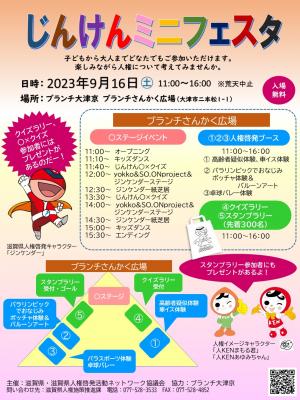 9月16日にブランチ大津京で開催したじんけんミニフェスタのチラシ