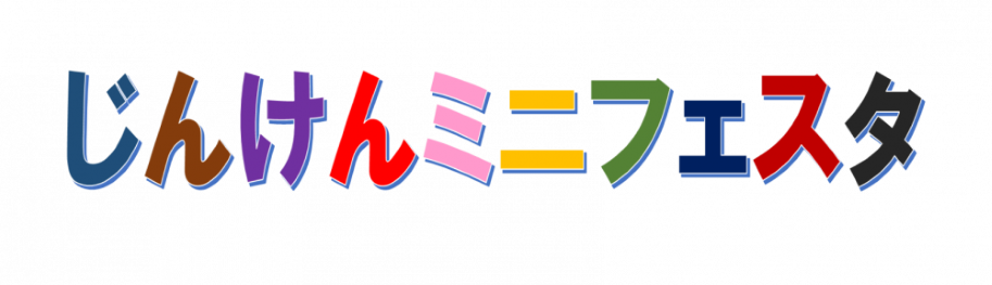 じんけんミニフェスタロゴ