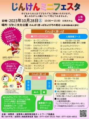 10月28日にびわこ文化公園で開催したじんけんミニフェスタのチラシ