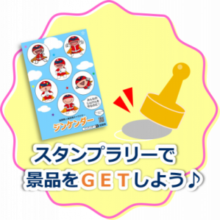 スタンプラリーで景品をGETしよう