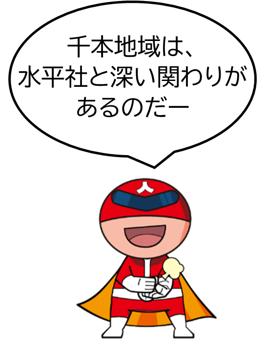 ジンケンダー「千本地域は水平社と深い関わりがあるのだー」