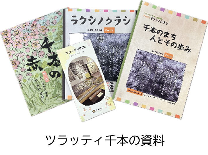 ツラッティ千本の資料