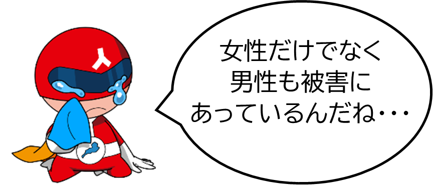 ジンケンダー「女性だけでなく、男性も被害にあっているんだね…」