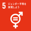 SDGsのアイコン「5ジェンダー平等を実現しよう」