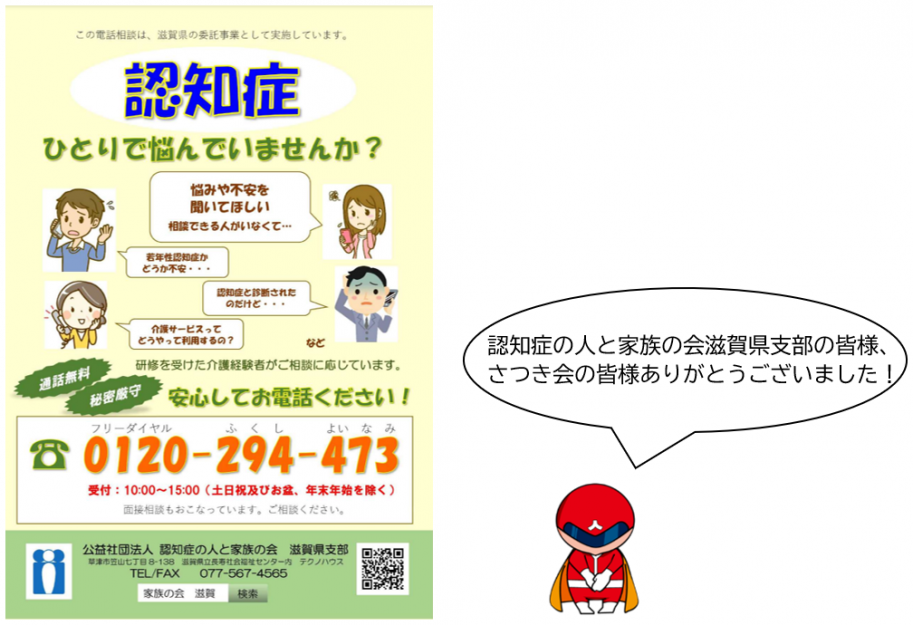 認知症の人と家族の会滋賀県支部の皆様、さつき会の皆様ありがとうございました