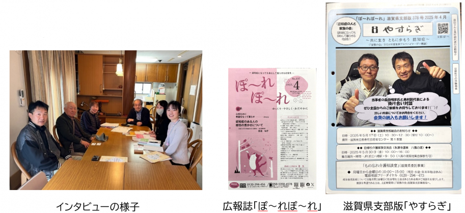 インタビューの様子、広報誌「ぽ~れぽ~れ」滋賀県支部版「やすらぎ」