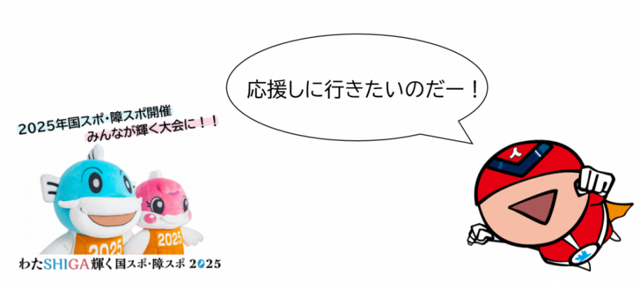 応援しに行きたいのだー!