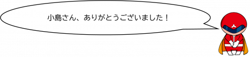 ありがとうございました!