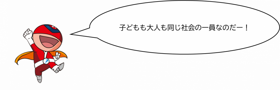 子どもも大人も同じ社会の一員なのだー!