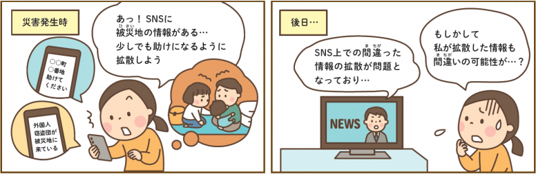 災害時に、SNSに投稿された被災地の情報を拡散したが、後日、ニュースで偽・誤情報の問題が取り上げられたという四コマ漫画