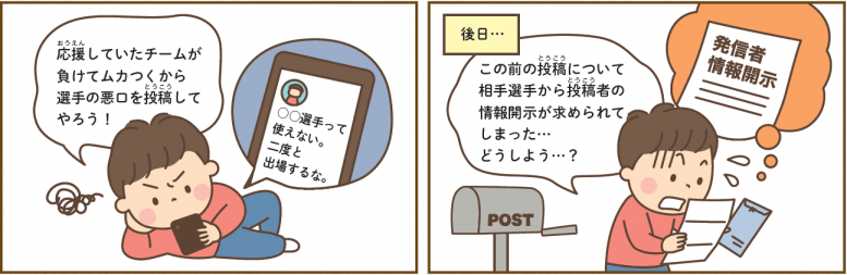 応援していたチームが負け、選手の悪口を書き込んだところ、相手から投稿者の情報開示が求められ、慌てているという四コマ漫画