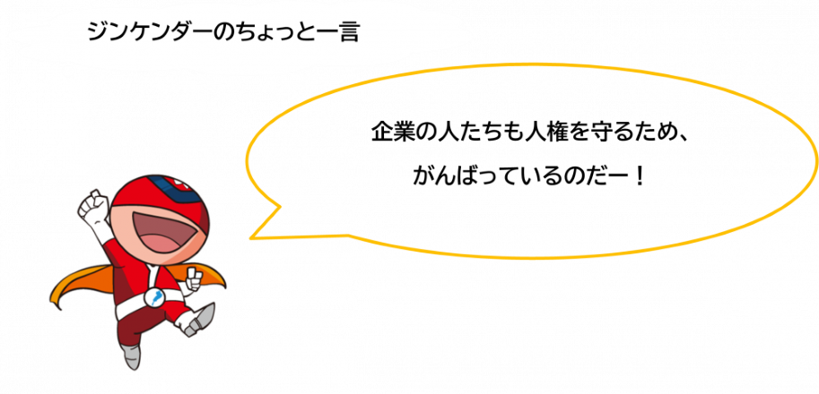 ジンケンダーのちょっと一言。企業の人たちも人権を守るため、がんばっているのだー！