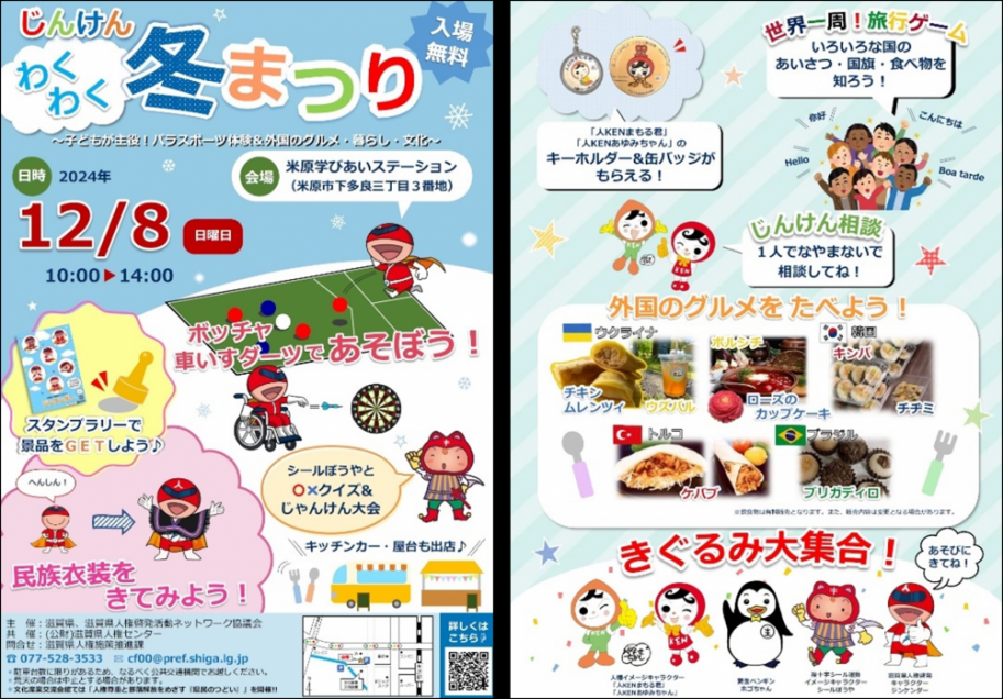 じんけんわくわく冬まつりチラシ
