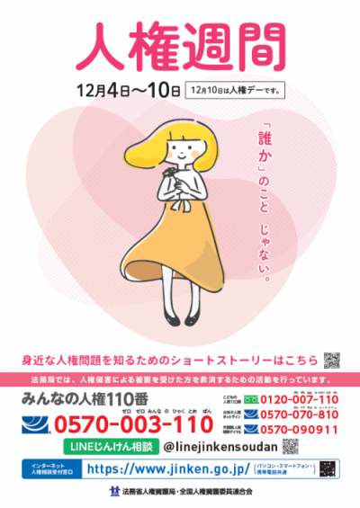 人権週間ポスター