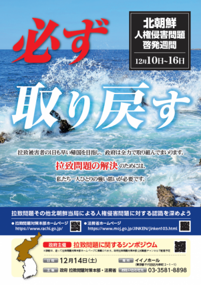 北朝鮮人権侵害問題啓発週間ポスター