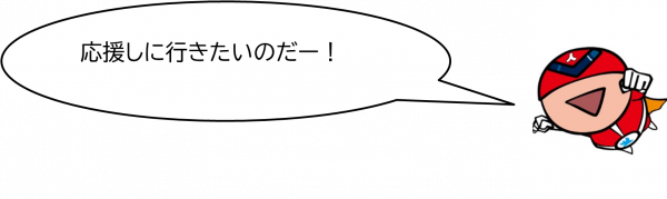 ジンケンダー応援しに行きたいのだー！