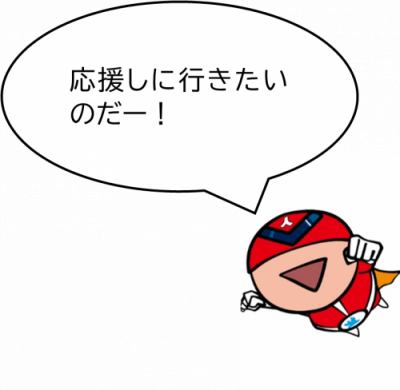 ジンケンダー応援しに行きたいのだー!