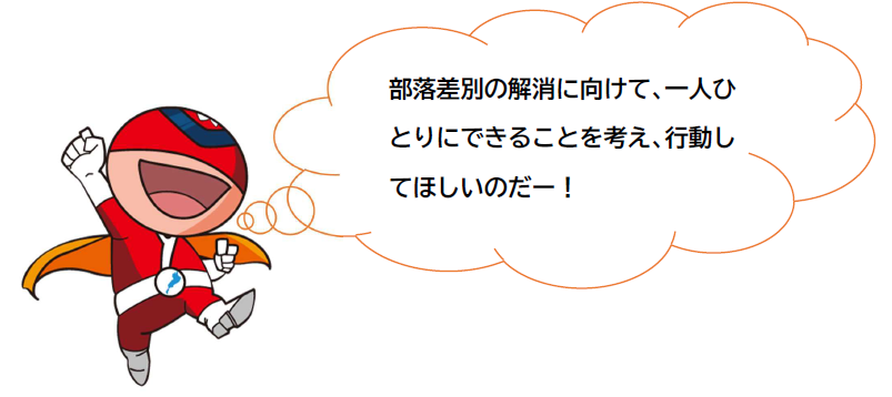 ジンケンダーのちょっと一言 部落差別の解消に向けて、一人ひとりでできることを考え、行動してほしいのだー!