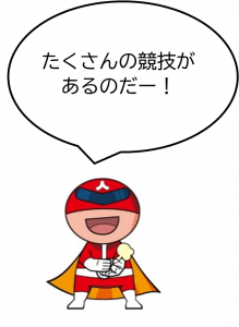 ジンケンダーたくさんの競技があるのだー!