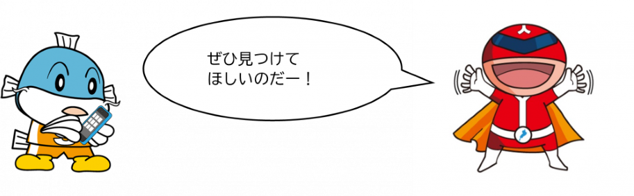 ぜひ見つけてほしいのだー!