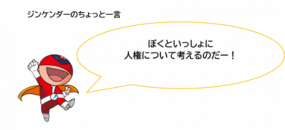 ぼくといっしょに人権について考えるのだー!