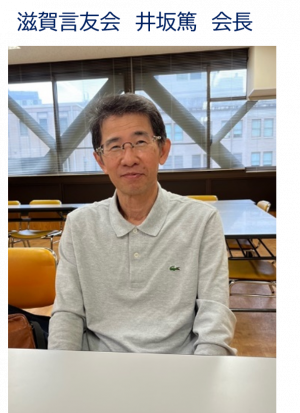 滋賀県言友会　井坂篤会長の写真