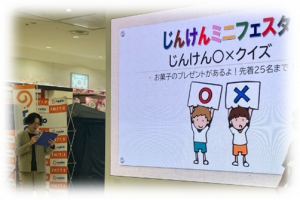 じんけん○×クイズの様子