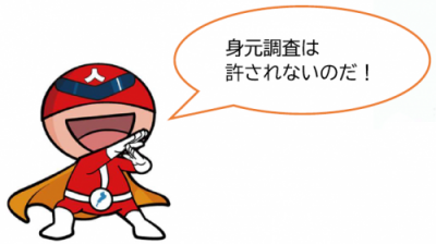 身元調査は許されないのだ!