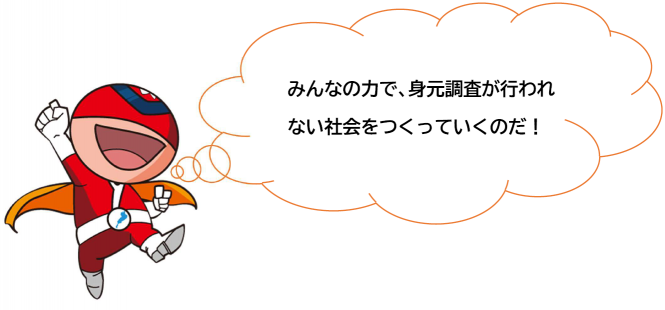 みんなの力で、身元調査が行われない社会をつくっていくのだ!