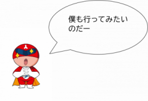 僕も行ってみたいのだー