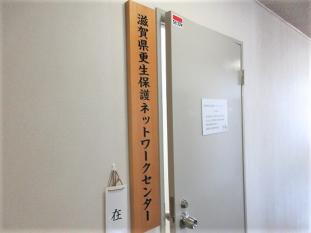 (画像)滋賀県更生保護ネットワークセンター