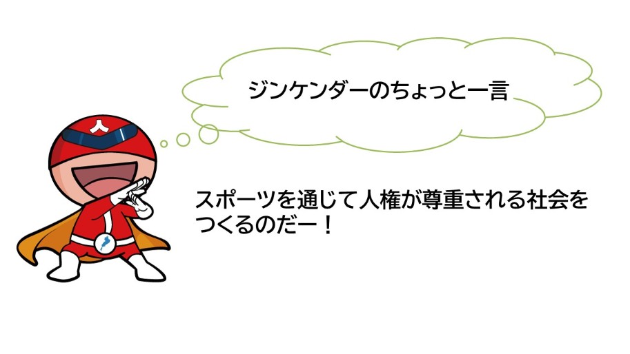 ジンケンダーからのちょっと一言です